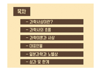 일본 근현대 과학사상-1