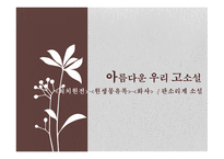 아름다운 우리 고소설1-1