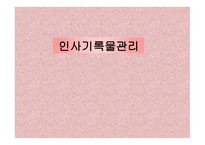 인사 기록물관리-1