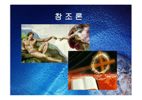 진화론과 창조론2-11