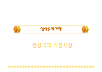 전상국의 작품 세상-1