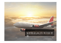 일본항공 JAL의 위기와 변화-1