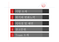 일본항공 JAL의 위기와 변화-2