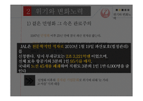 일본항공 JAL의 위기와 변화-6
