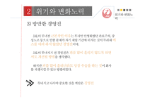 일본항공 JAL의 위기와 변화-8