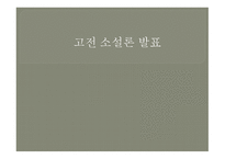 고전소설의 이해-1