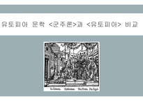 유토피아 문학 군주론과 유토피아 비교-1