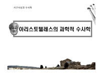 아리스토텔레스의 과학적 수사학-1