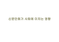 신문 만화가 사회에 미치는 영향-1