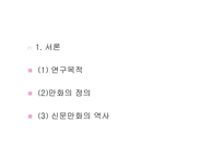 신문 만화가 사회에 미치는 영향-2
