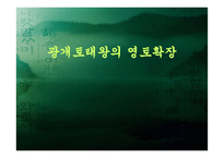 광개토태왕의 영토확장-1