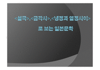 설국 금각사 냉정과 열정사이로 보는 일본문학-1
