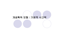기본적 사고력 개념 획득 모형1-1