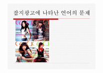 잡지 광고에 나타난 언어의 문제-1