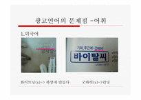 잡지 광고에 나타난 언어의 문제-4