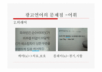 잡지 광고에 나타난 언어의 문제-5