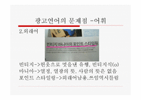 잡지 광고에 나타난 언어의 문제-6