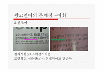 잡지 광고에 나타난 언어의 문제-7