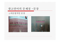 잡지 광고에 나타난 언어의 문제-8
