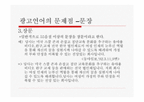 잡지 광고에 나타난 언어의 문제-10