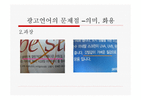 잡지 광고에 나타난 언어의 문제-12