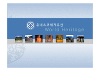 유네스코 세계유산-1