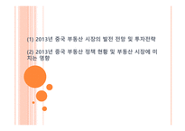 (1) 2013년 중국 부동산 시장의 발전 전망 및 투자전략(2) 2013년 중국 부동산 정책 현황 및 부동산 시장에 미치는 영향-1