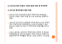 (1) 2013년 중국 부동산 시장의 발전 전망 및 투자전략(2) 2013년 중국 부동산 정책 현황 및 부동산 시장에 미치는 영향-2