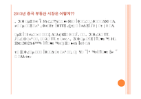 (1) 2013년 중국 부동산 시장의 발전 전망 및 투자전략(2) 2013년 중국 부동산 정책 현황 및 부동산 시장에 미치는 영향-5