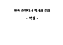 한국 근현대사 역사와 문화학 살-1