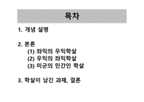 한국 근현대사 역사와 문화학 살-2