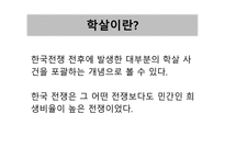 한국 근현대사 역사와 문화학 살-3
