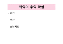 한국 근현대사 역사와 문화학 살-6