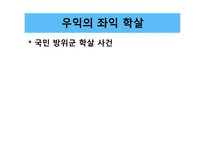 한국 근현대사 역사와 문화학 살-13