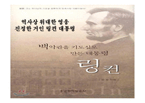 역사 상위 대한 영웅 진정한 거인 링컨 대통령-1