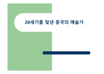 세기를 빛낸 중국의 예술가-1