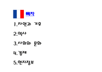 프랑스의 생활문화와 에티켓 국제화시대의 매너-2