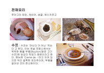 프랑스의 생활문화와 에티켓 국제화시대의 매너-8