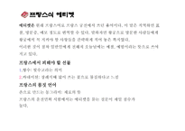 프랑스의 생활문화와 에티켓 국제화시대의 매너-10