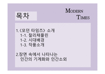 모던타임스 작품 분석-2