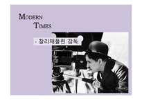 모던타임스 작품 분석-3