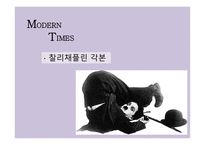 모던타임스 작품 분석-4