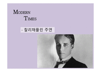 모던타임스 작품 분석-5