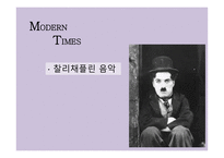 모던타임스 작품 분석-6