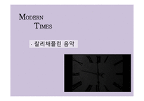 모던타임스 작품 분석-7