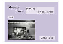 모던타임스 작품 분석-12