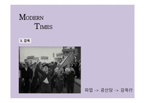 모던타임스 작품 분석-17