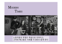 모던타임스 작품 분석-20