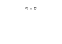 척도 법1 레포트-1