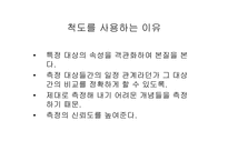 척도 법1 레포트-2